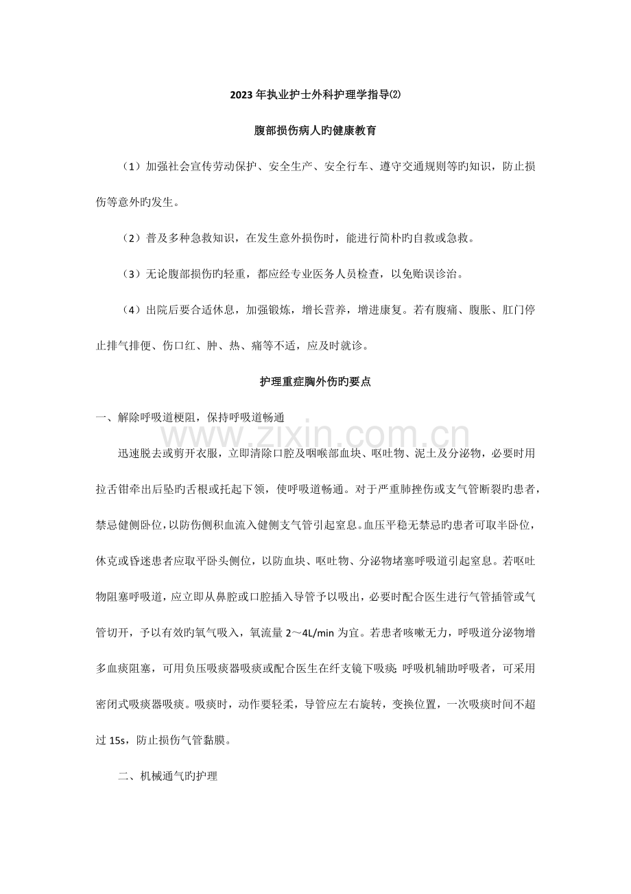 2023年执业护士外科护理学指导.docx_第1页