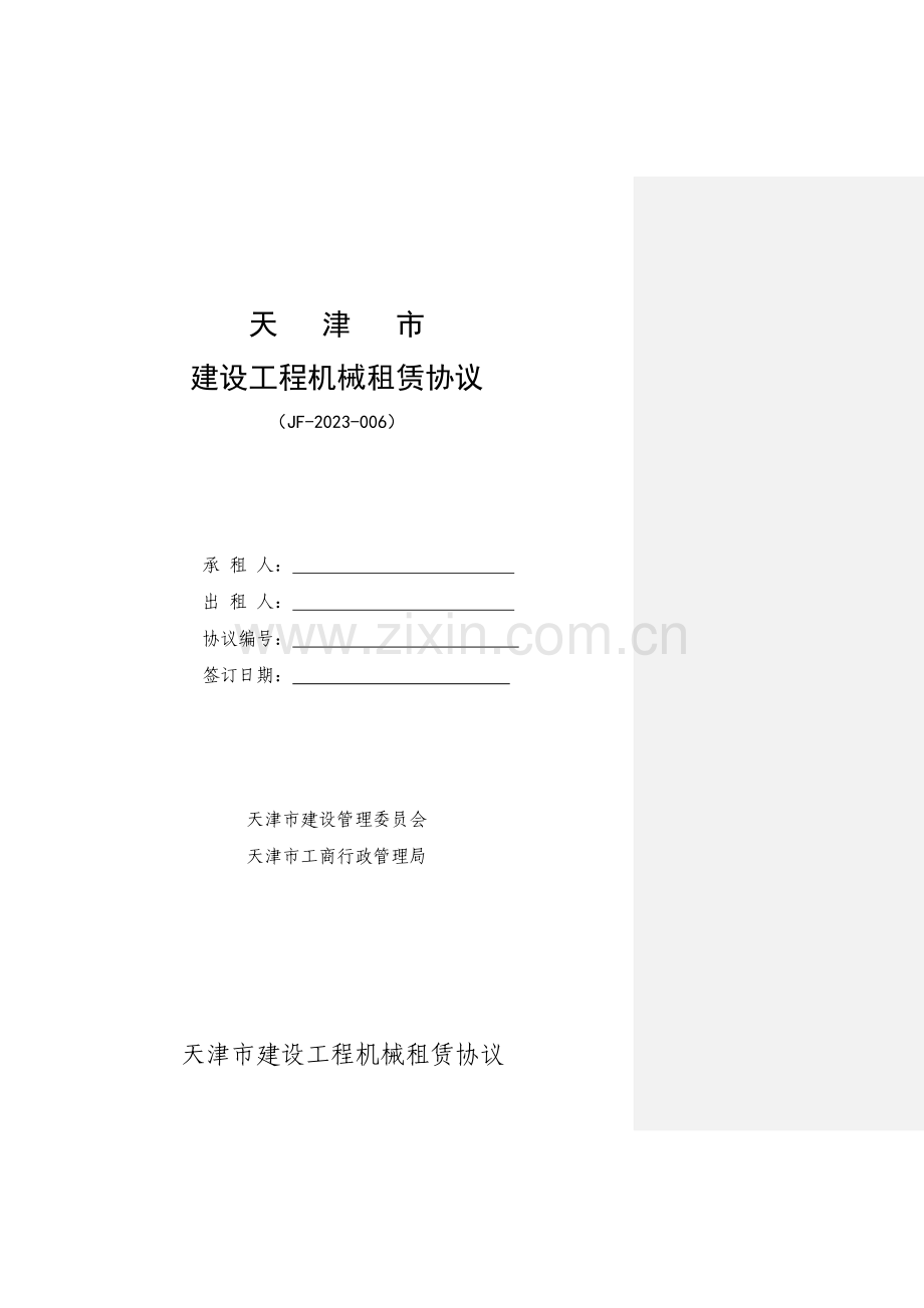 建设工程机械租赁合同租赁合同模板.doc_第1页