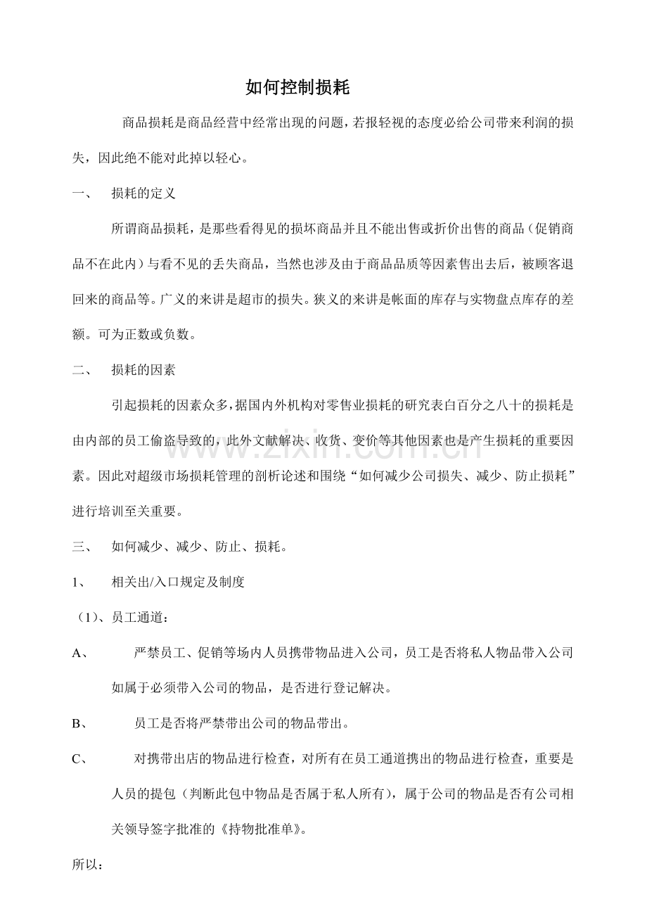 超市损耗管理超市人必读手册.doc_第1页