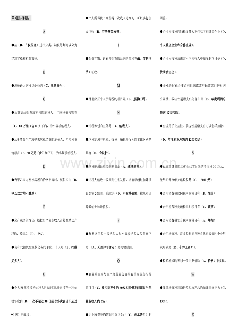 2023年电大纳税筹划期末复习题汇总小抄按拼音顺序排序.doc_第1页