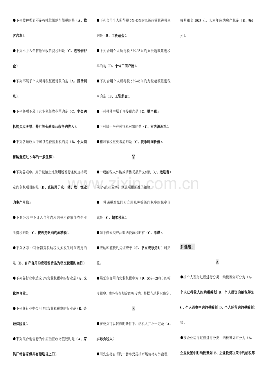 2023年电大纳税筹划期末复习题汇总小抄按拼音顺序排序.doc_第2页