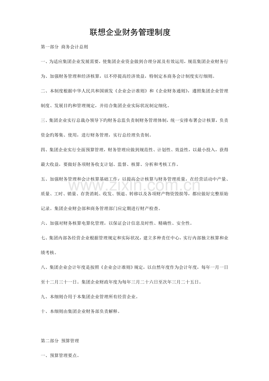 会计管理制度联想公司财务管理制度.doc_第1页