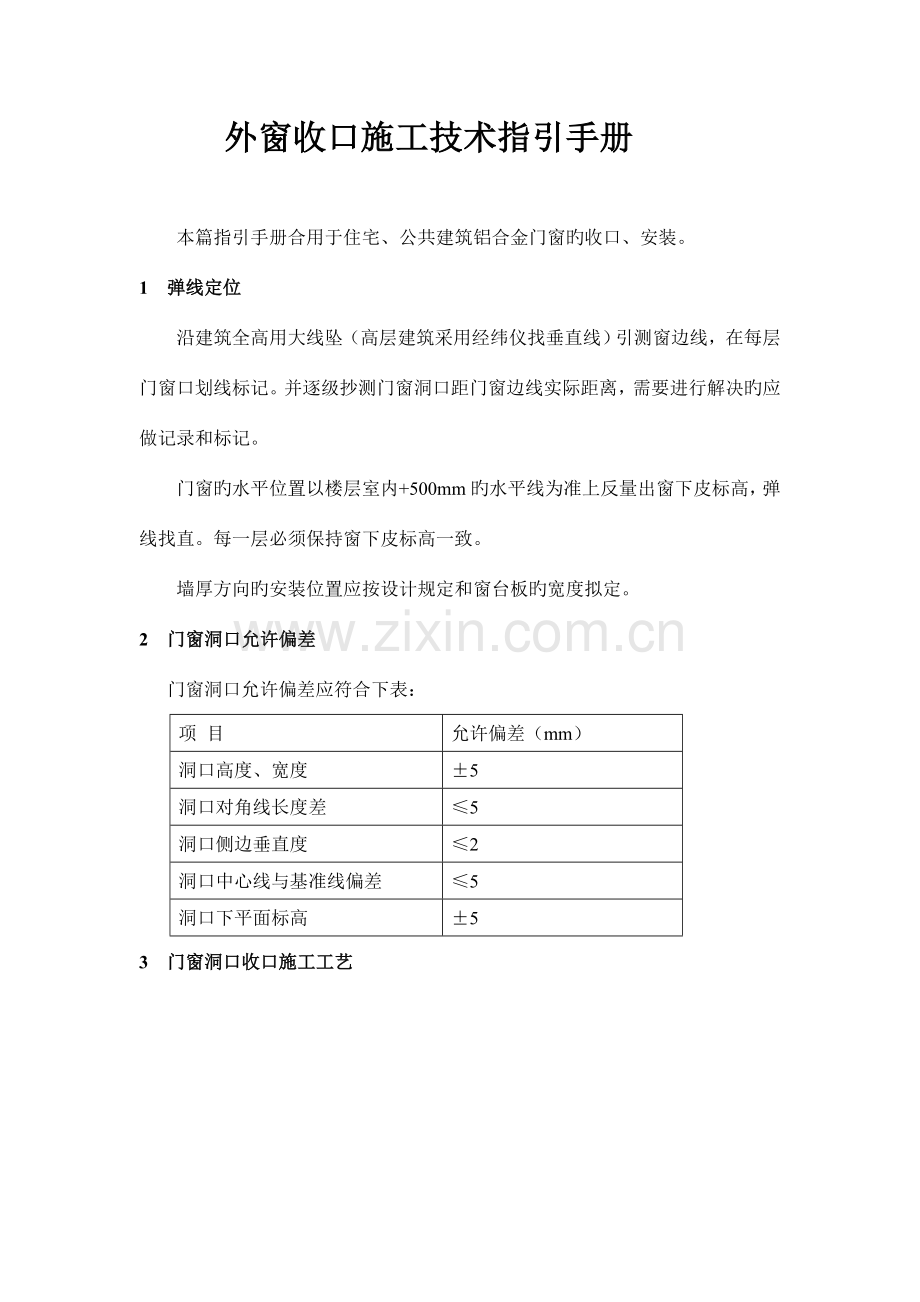 外窗收口施工技术指导手册.doc_第1页