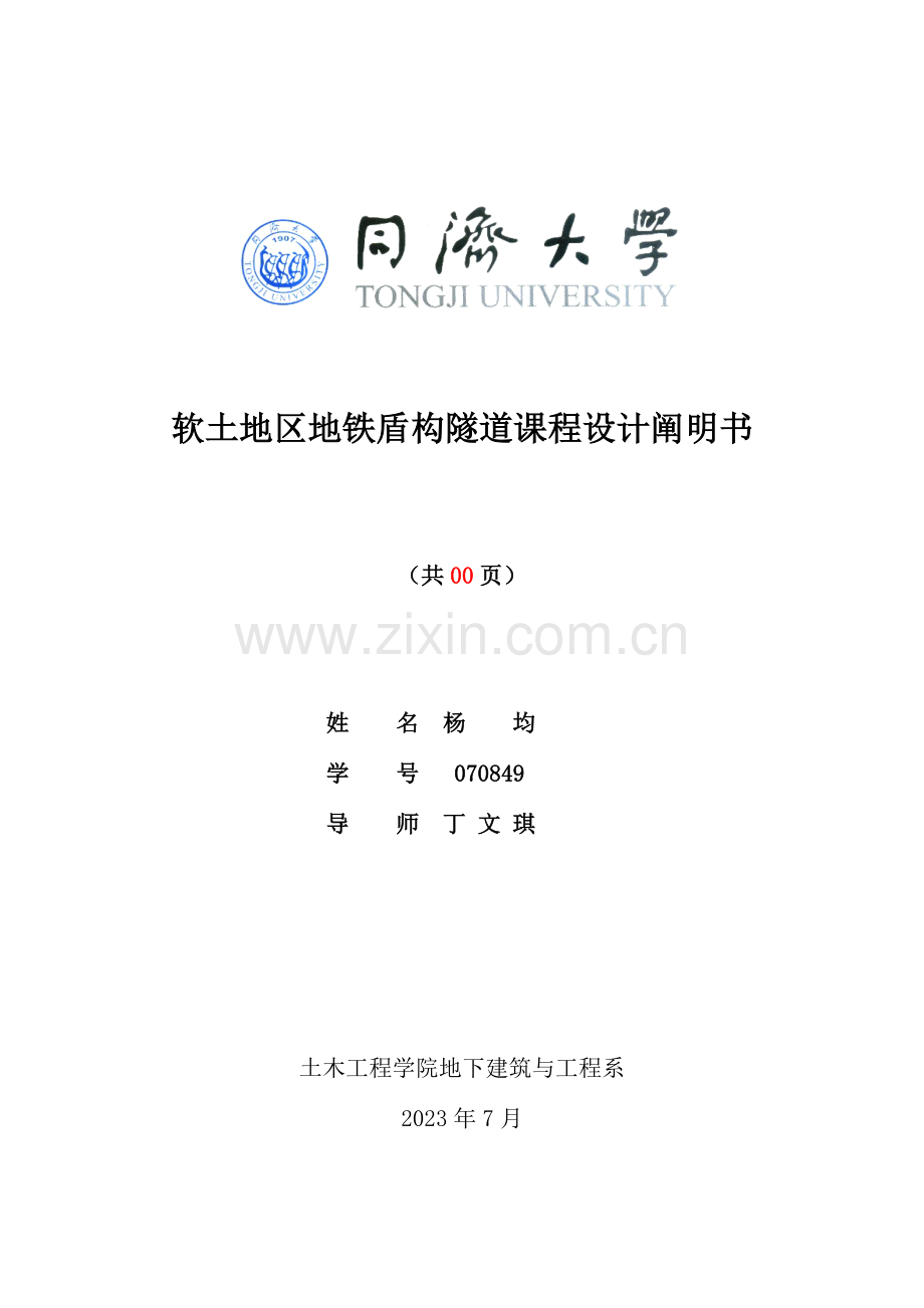 软土地区地铁盾构隧道课程设计计算书.docx_第1页