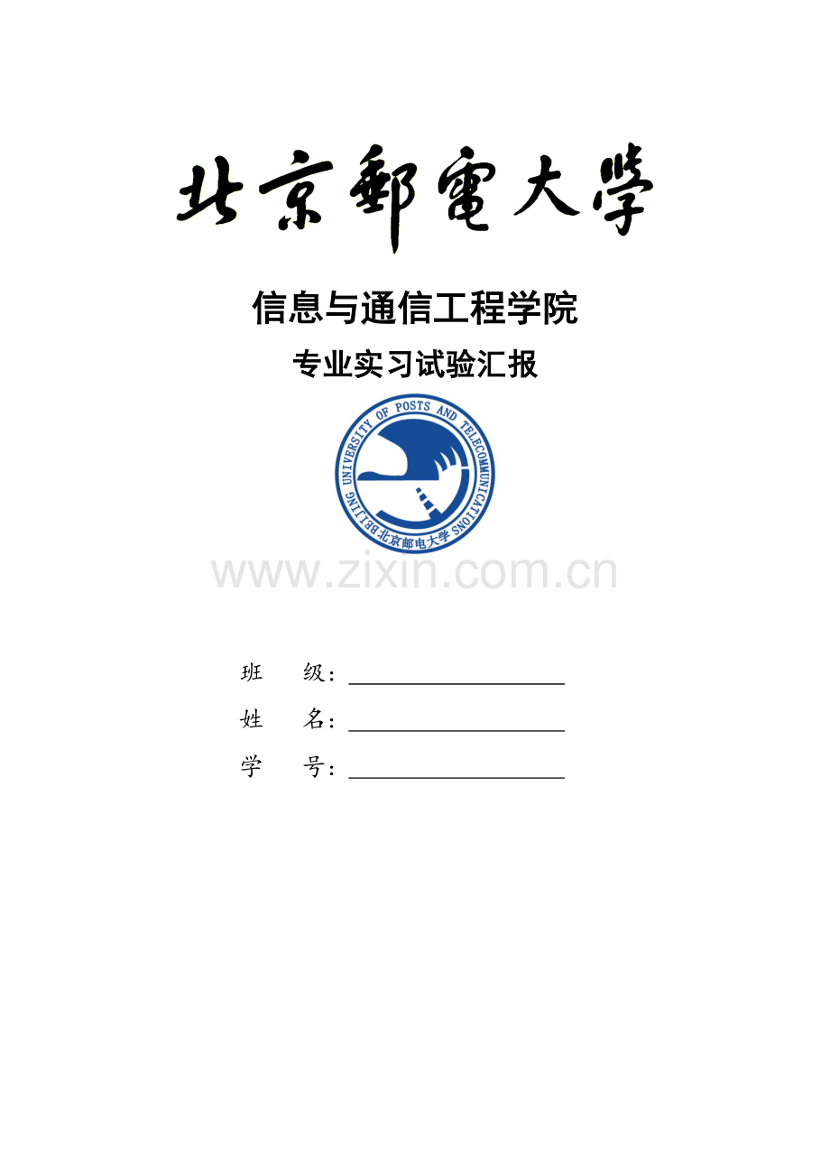 2023年北京邮电大学校内专业实习报告.doc_第1页
