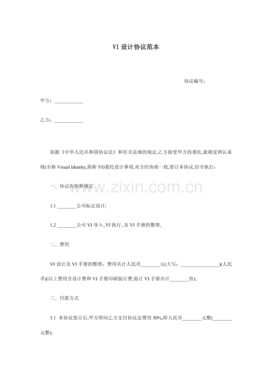 VI设计合同范本.docx_第1页