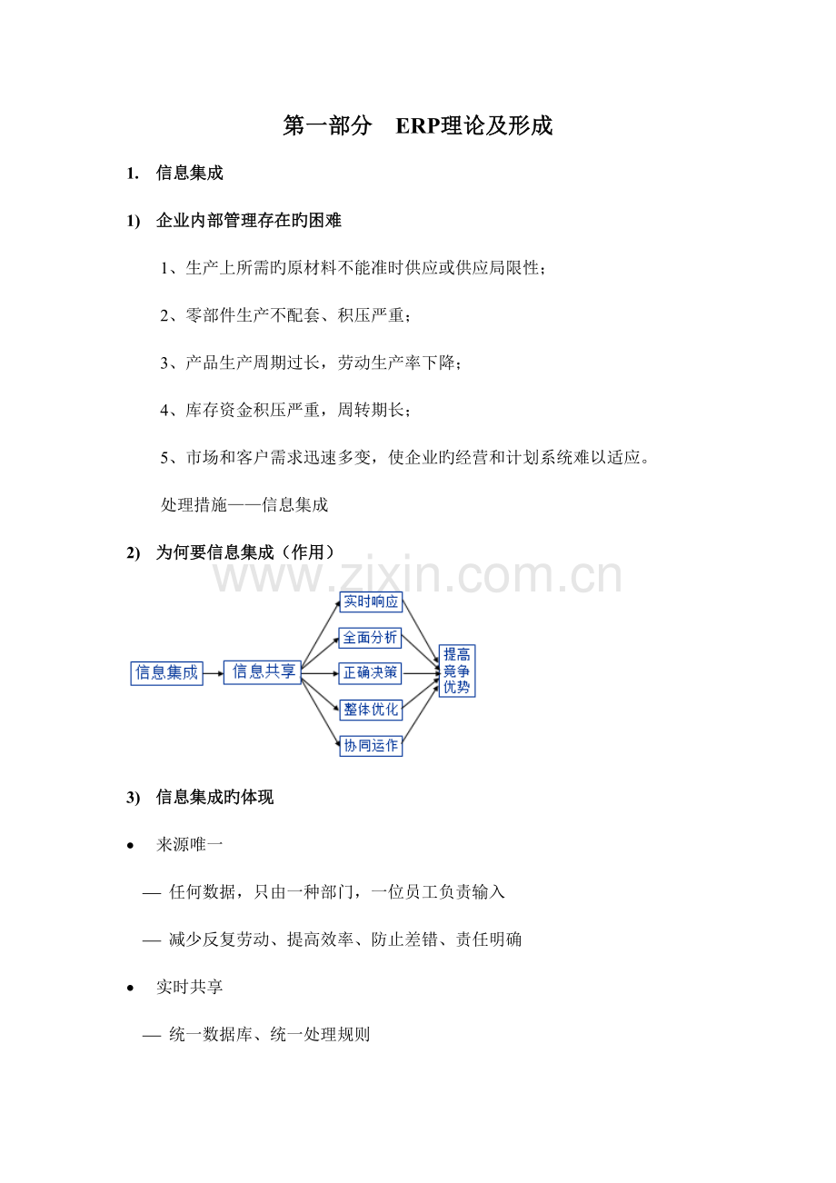 2023年ERP复习资料第一部分ERP理论及形成.doc_第1页