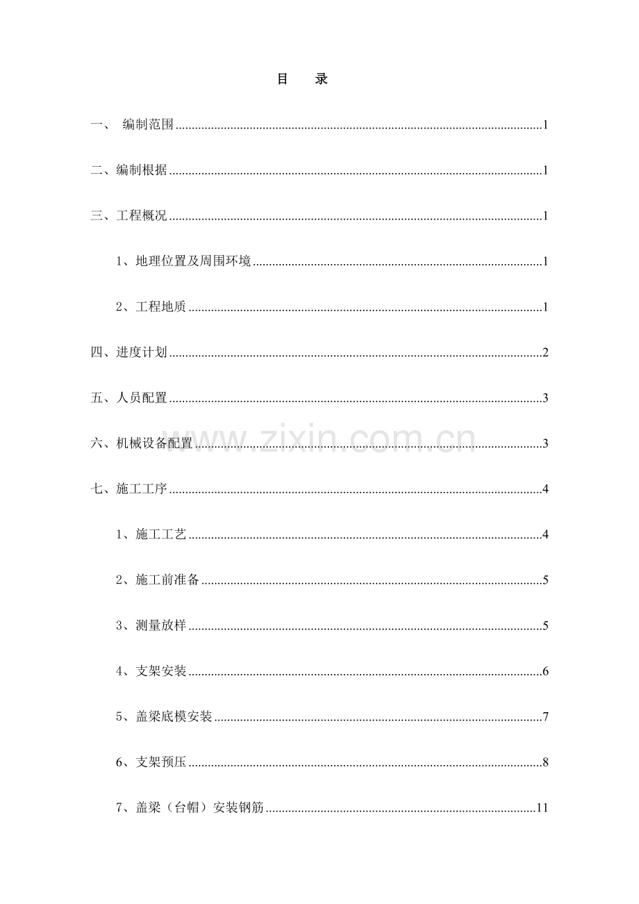 盖梁桥台施工方案培训资料.docx_第1页