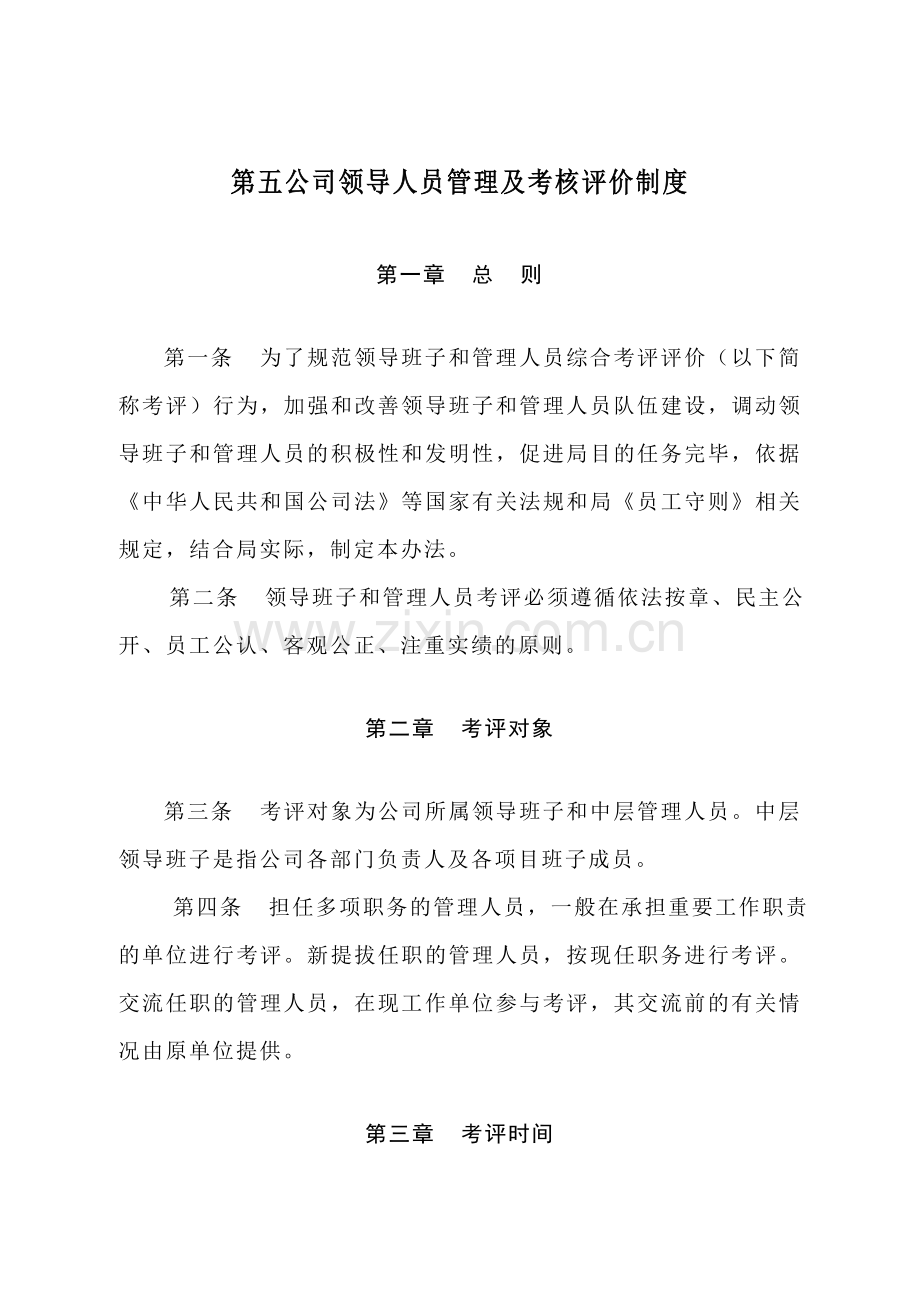 第五公司领导人员管理及考核评价制度.doc_第1页
