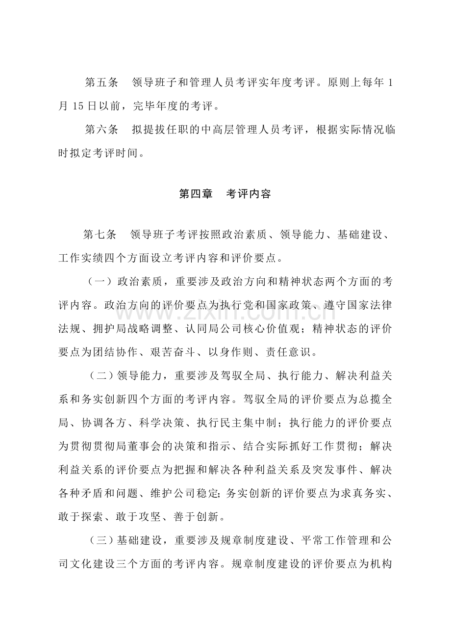 第五公司领导人员管理及考核评价制度.doc_第2页