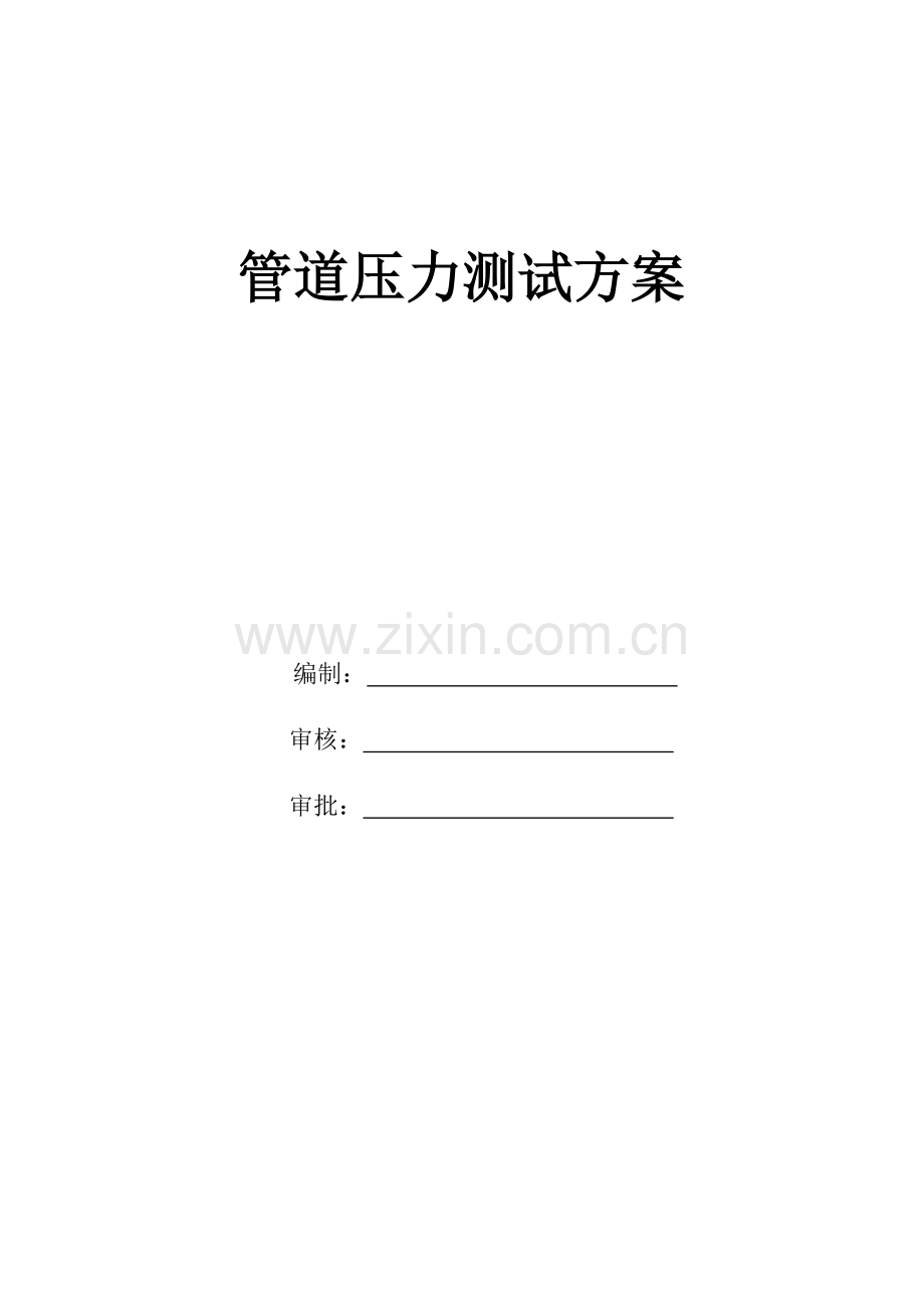 管道压力测试方案.doc_第1页