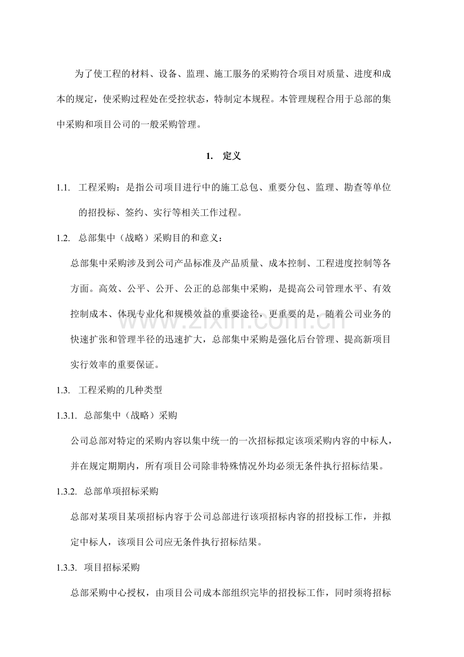 工程采购操作规程.doc_第2页