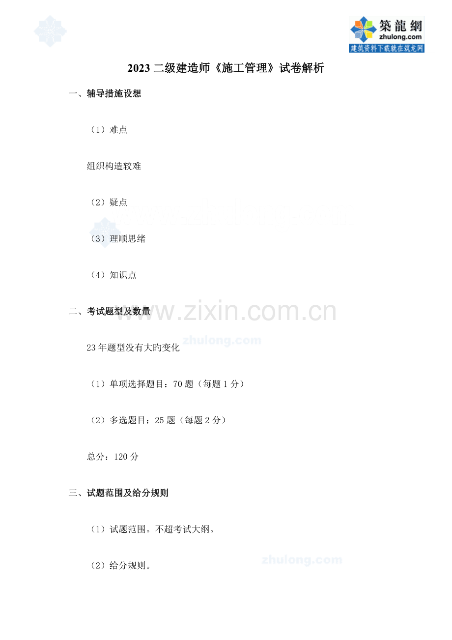 2023年二级建造师施工管理试卷解析.doc_第1页