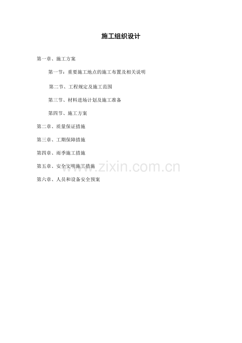 供热管网二次网施工组织设计.doc_第1页