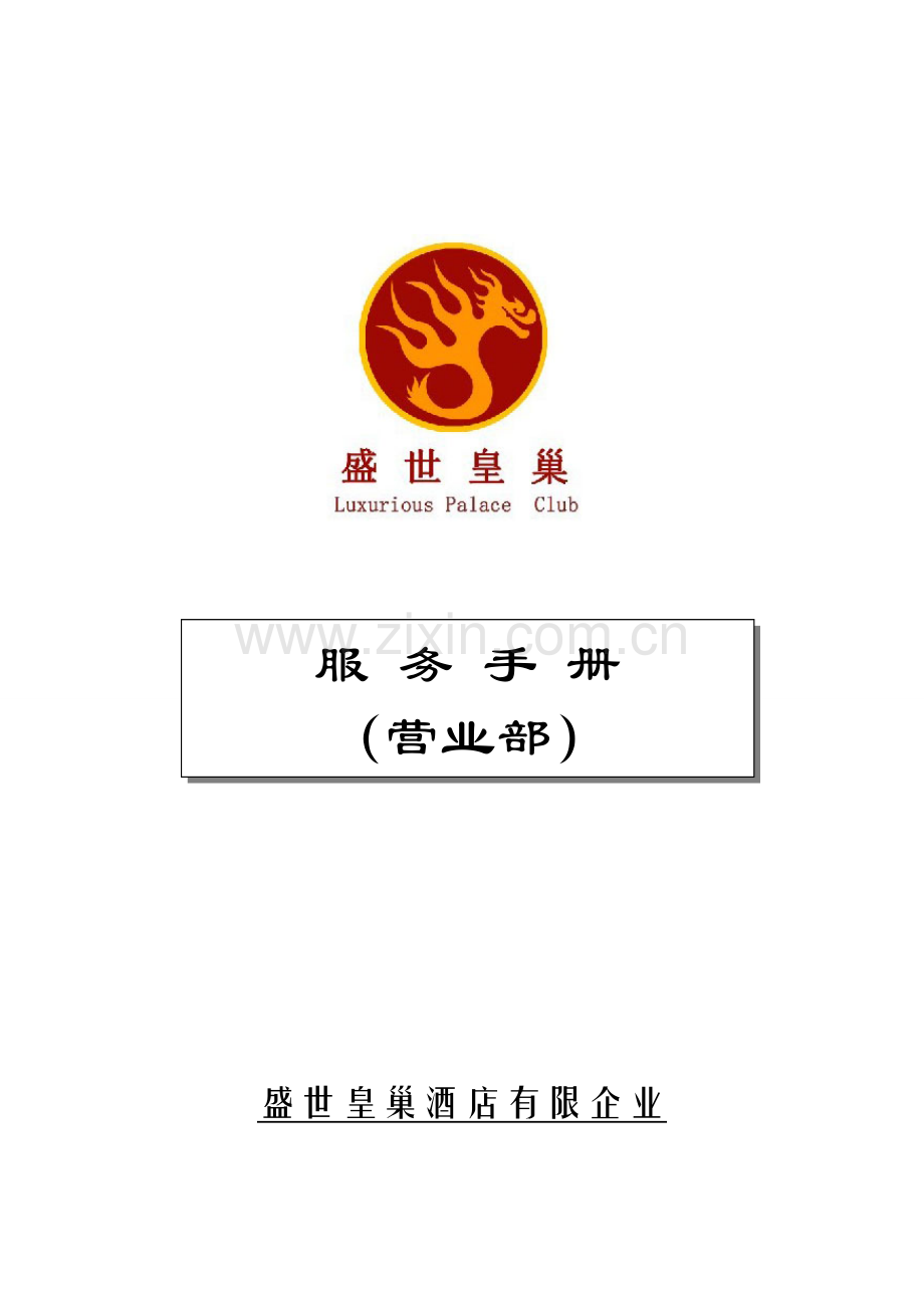 盛世皇巢营业部楼面服务手册.doc_第1页