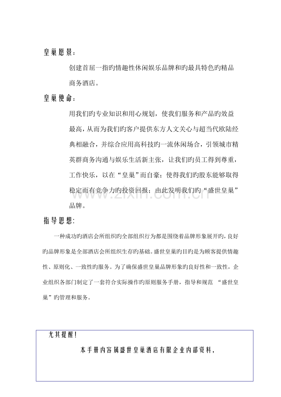 盛世皇巢营业部楼面服务手册.doc_第2页
