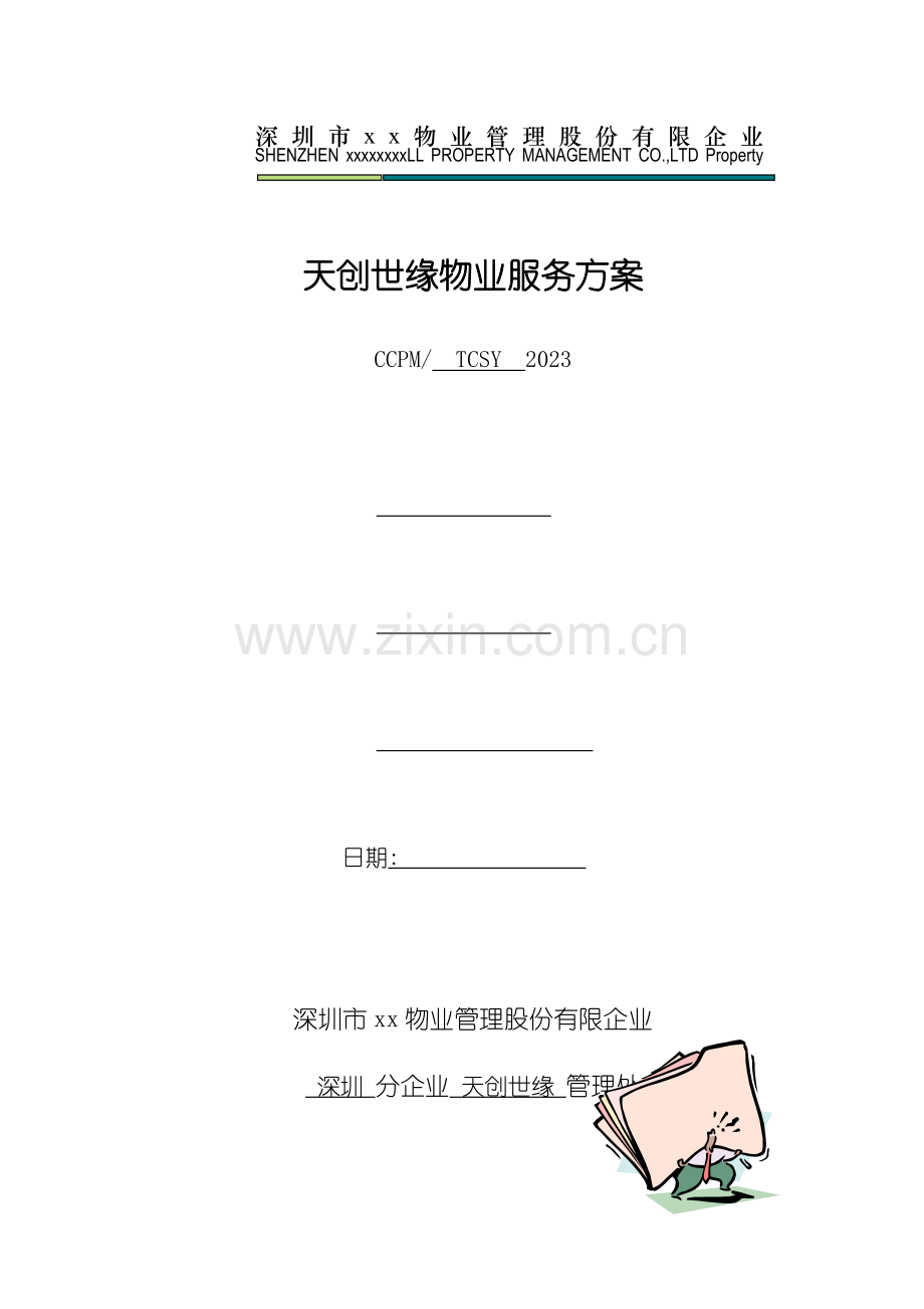 深圳长城物管天创世缘物业服务方案精.doc_第1页