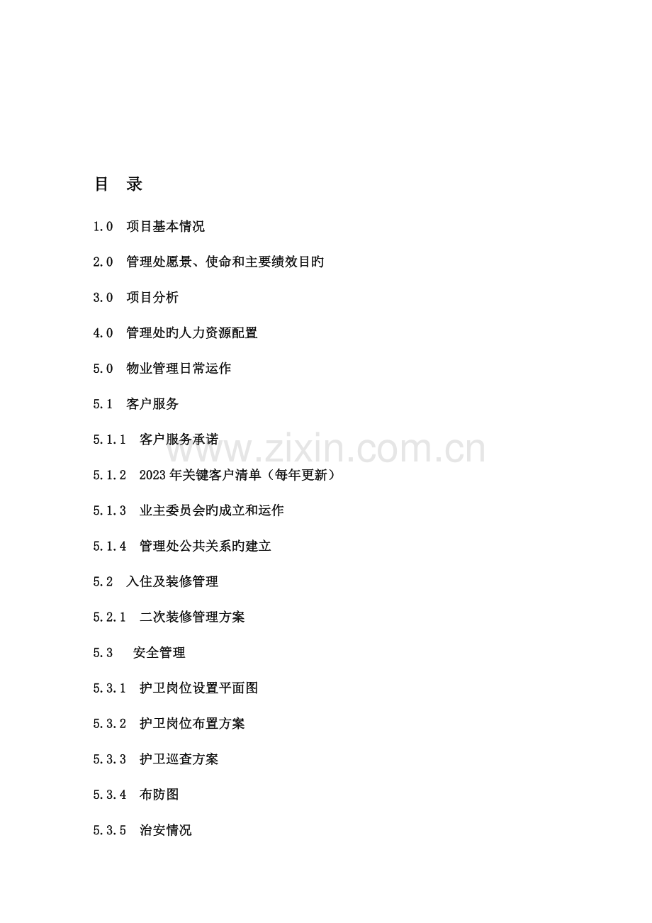 深圳长城物管天创世缘物业服务方案精.doc_第2页