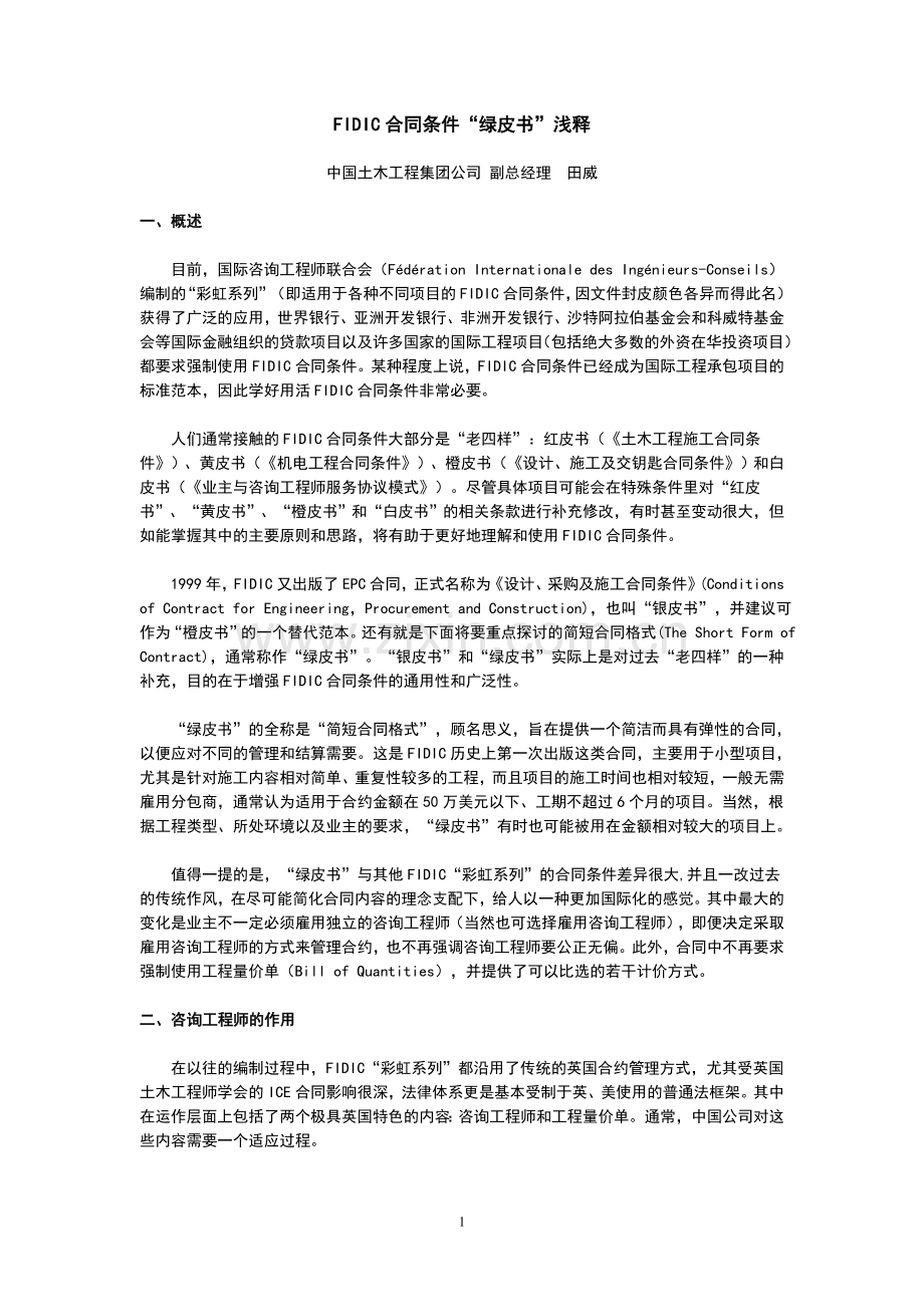 FIDIC合同条件绿皮书浅释.doc_第1页