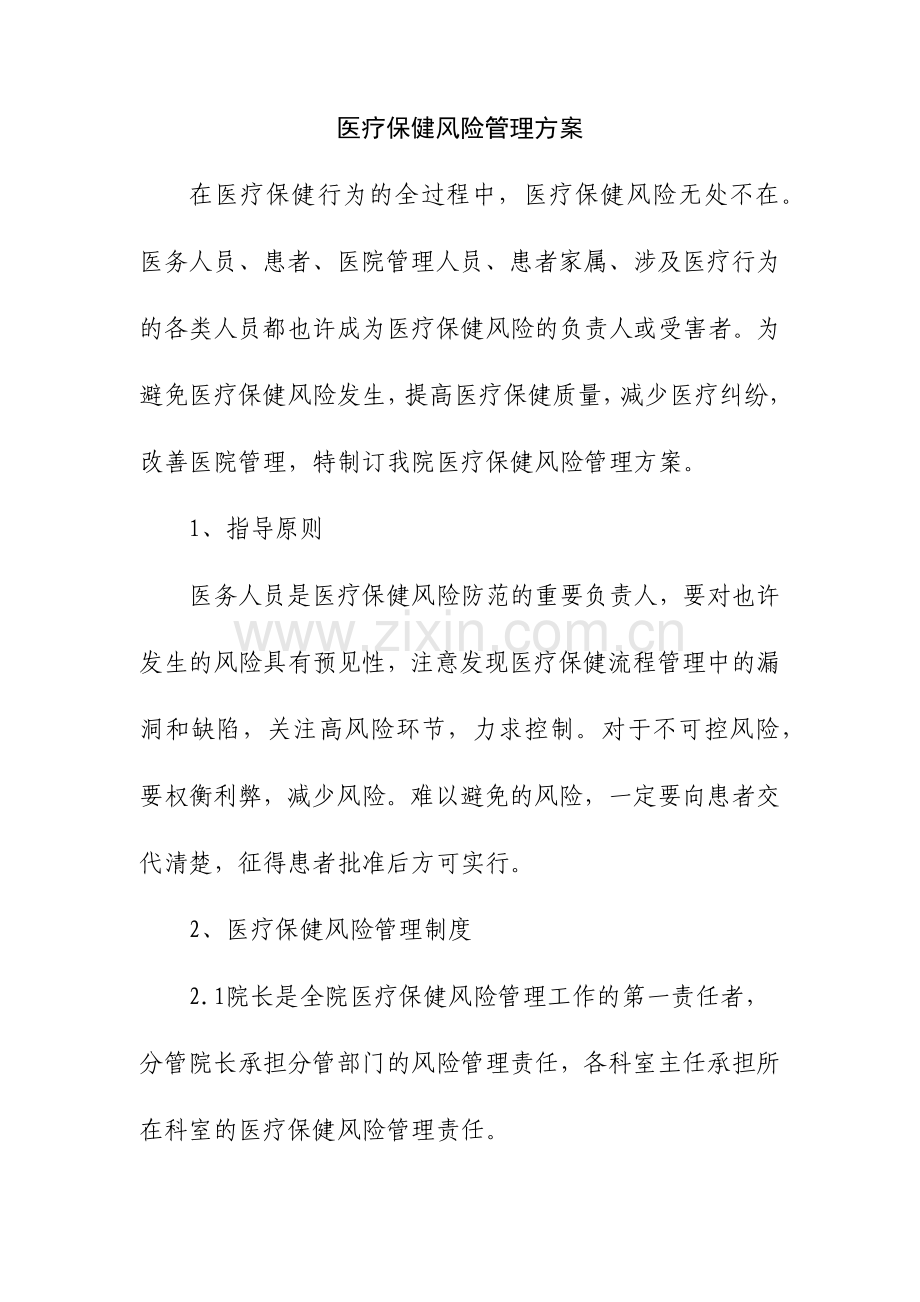 医疗保健风险管理方案.doc_第1页