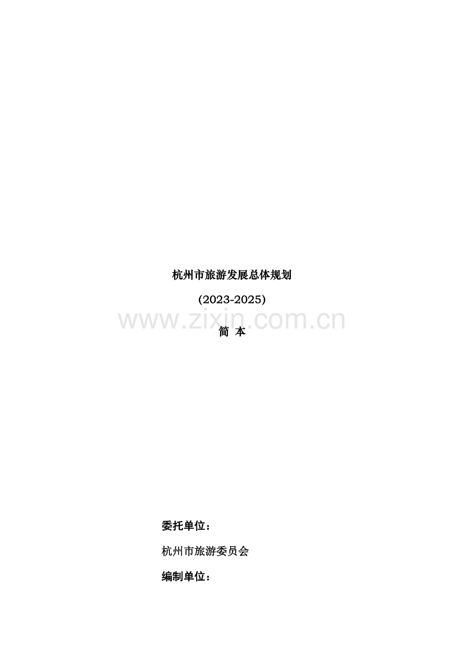 杭州市年度旅游发展总体规划.doc_第1页