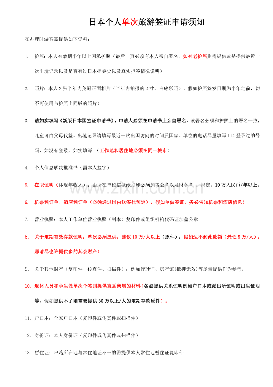 日本个人签证材料签证须知以及表格.doc_第1页
