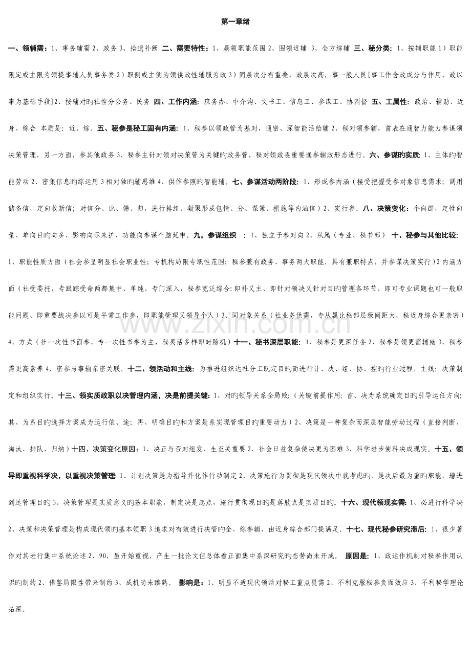 2023年自考秘书参谋职能概论精简笔记.doc_第1页