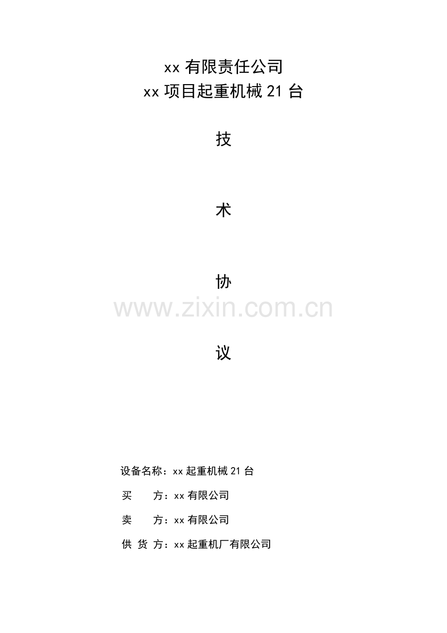 氯碱项目起重机械技术协议.doc_第1页