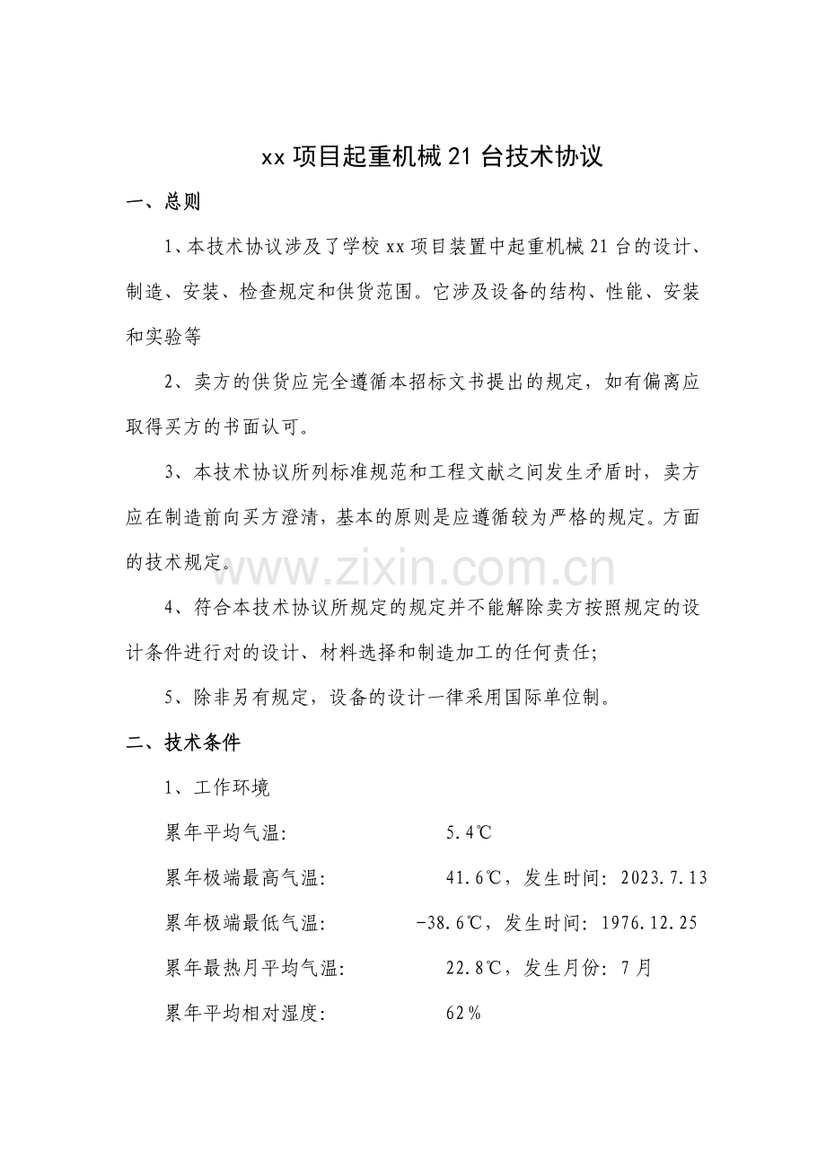 氯碱项目起重机械技术协议.doc_第2页
