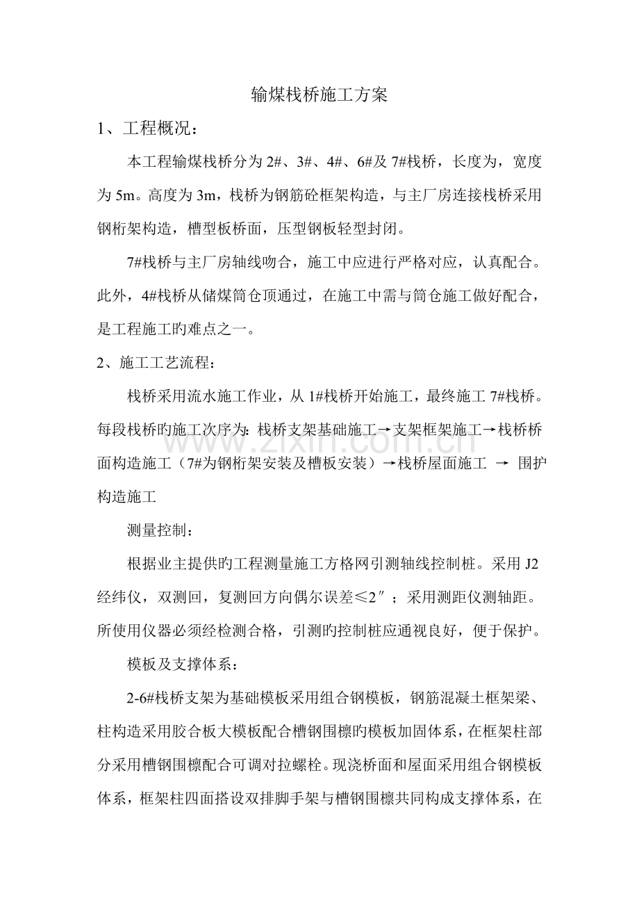输煤栈桥施工方案.doc_第1页