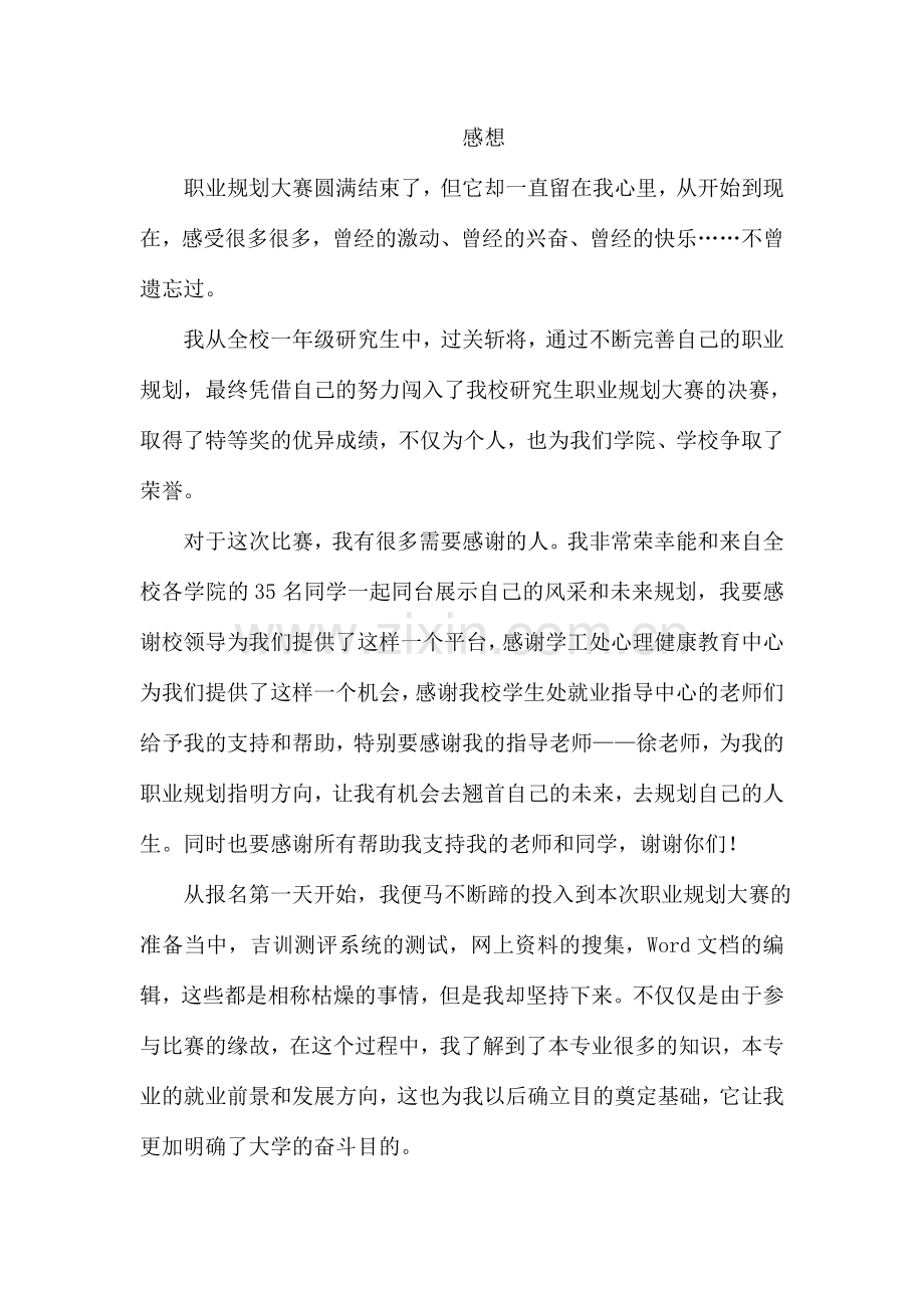 职业规划大赛感想.doc_第1页