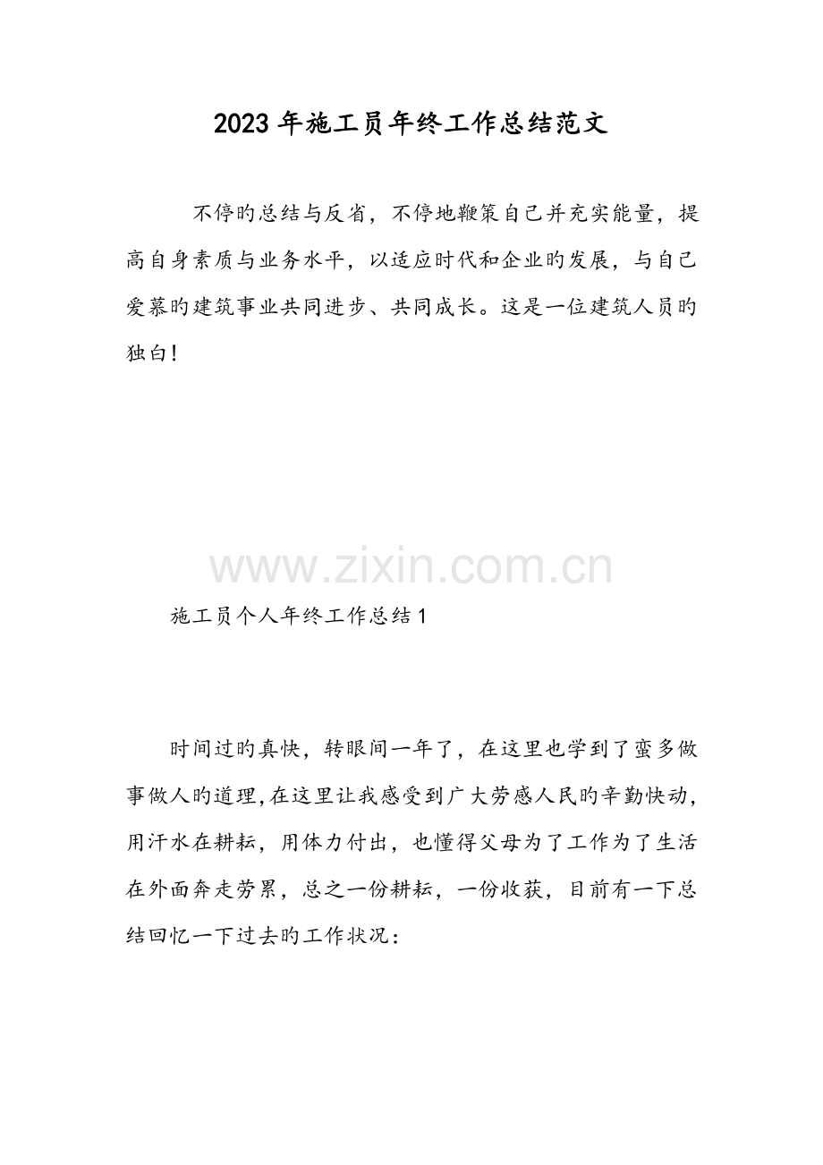 2023年施工员年终工作总结范文范文.doc_第1页