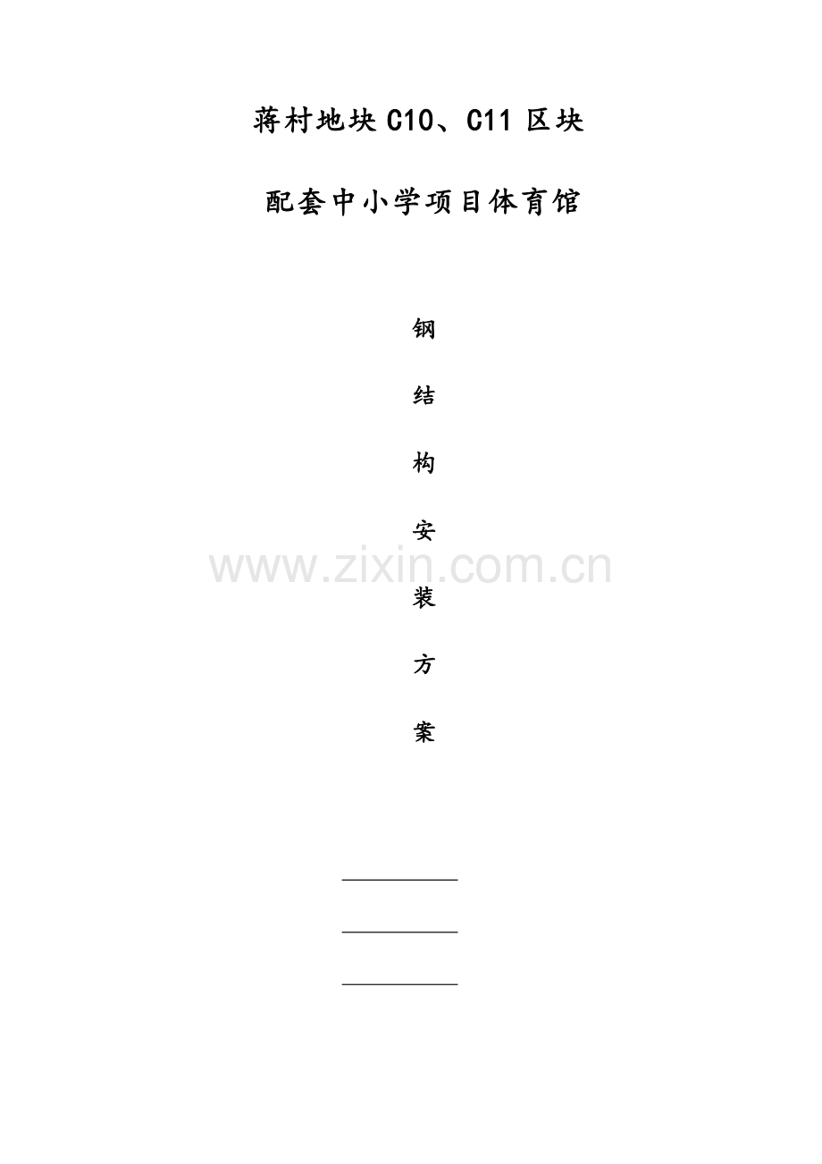 地块配套中学项目钢结构施工组织设计.doc_第1页
