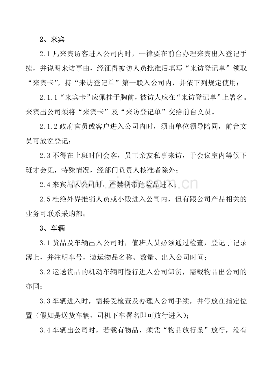 房地产公司出入管理规定.doc_第2页