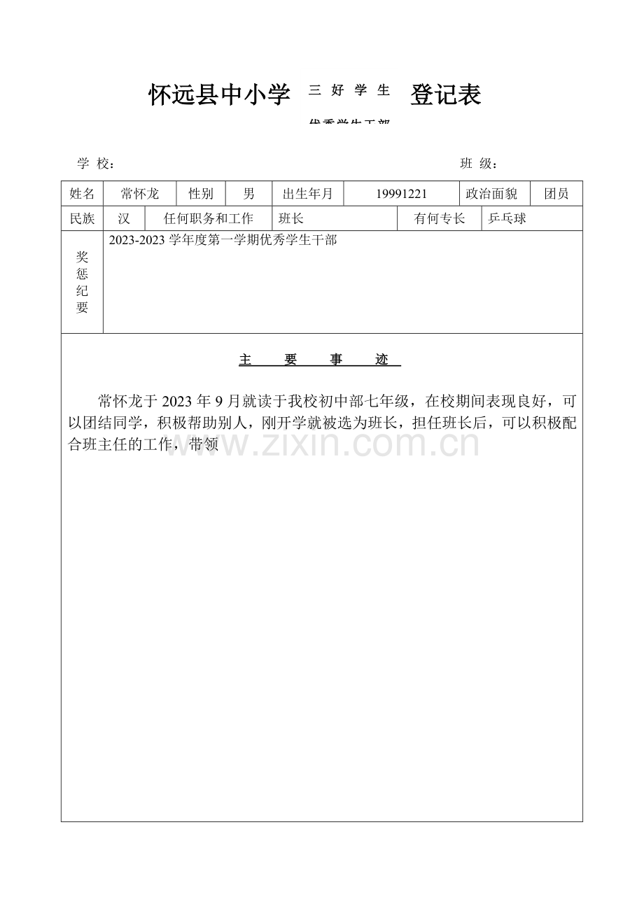 怀远县优秀班主任共青团员表格.doc_第1页