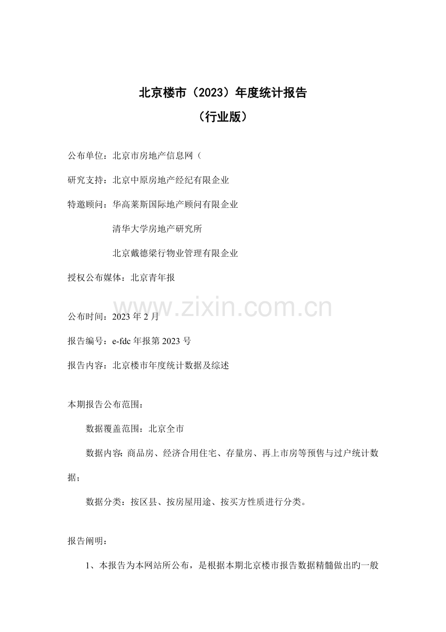 北京楼市年度统计研究报告.doc_第1页