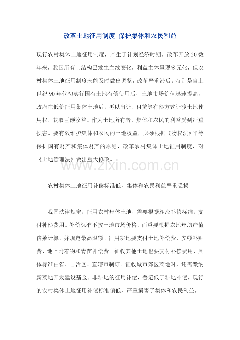 改革土地征用制度保护集体和农民利益.doc_第1页