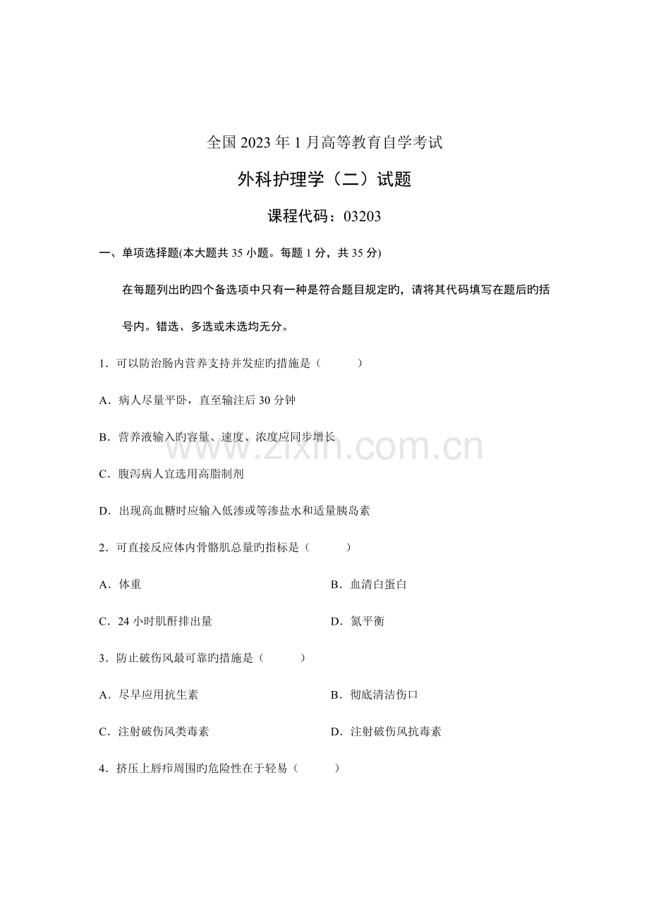 2023年全国高等教育自学考试外科护理学试题课程代码.doc_第1页