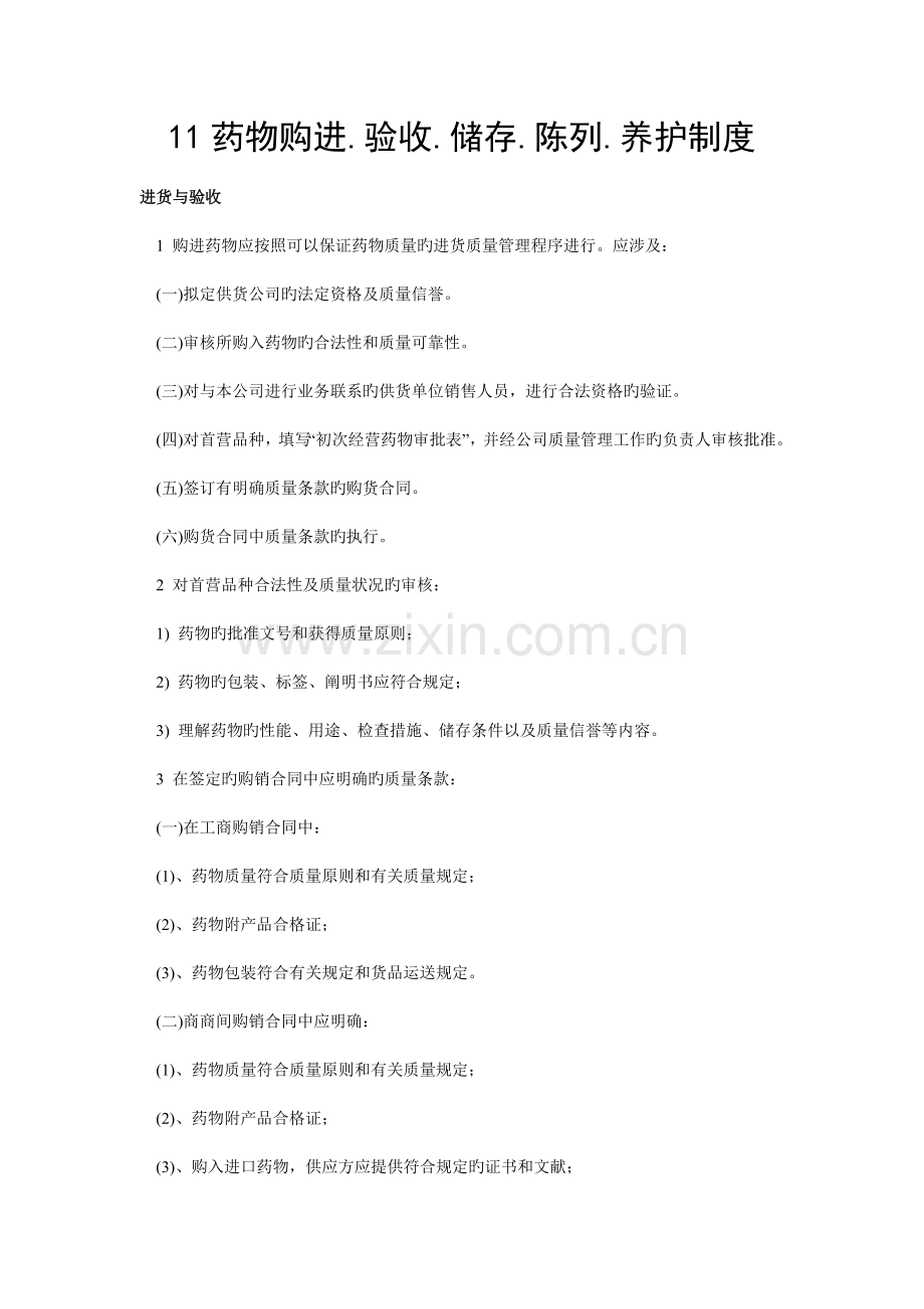 药品购进验收储存陈列养护制度学习.doc_第1页