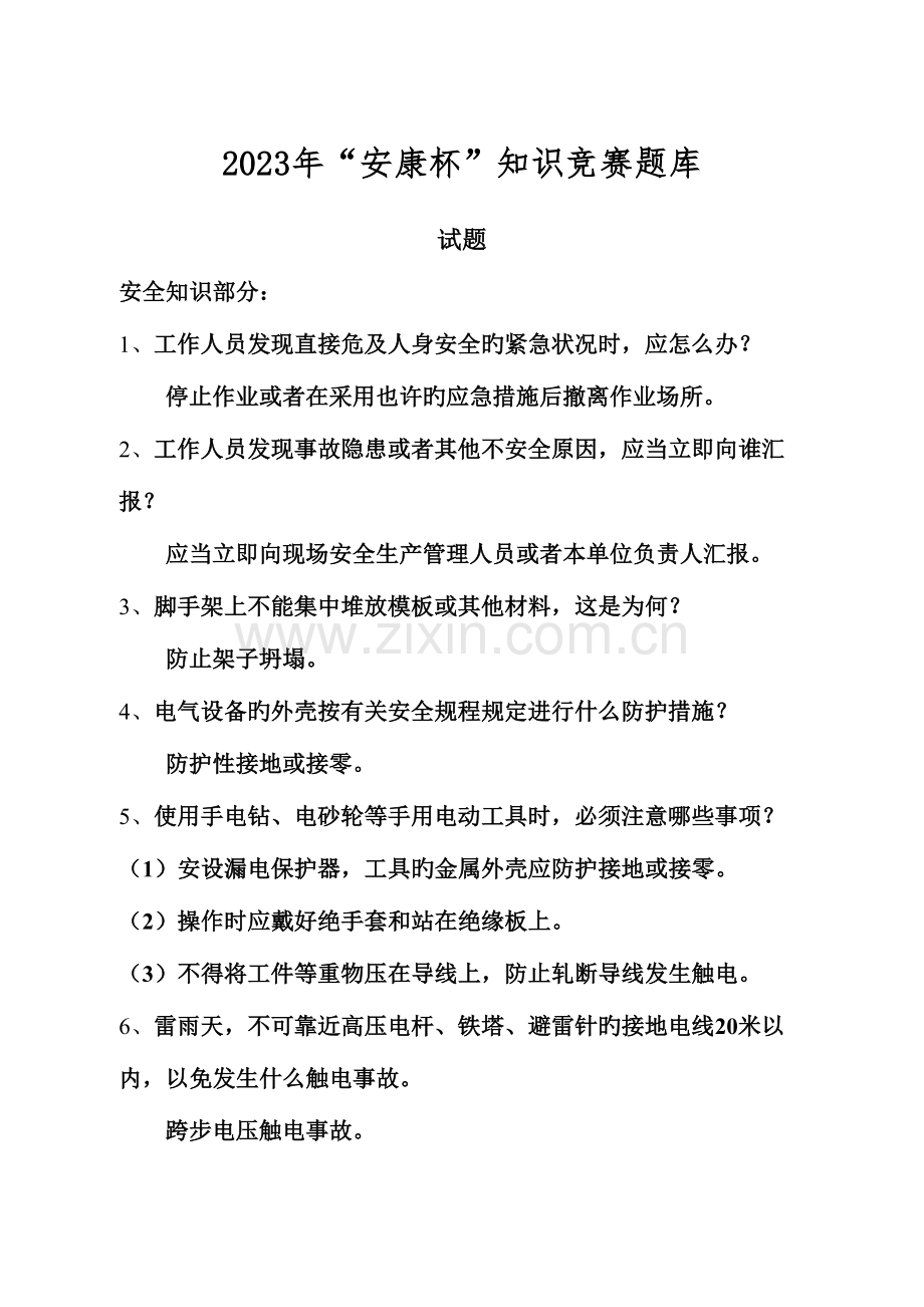 2023年安康杯知识竞赛题库(2).doc_第1页