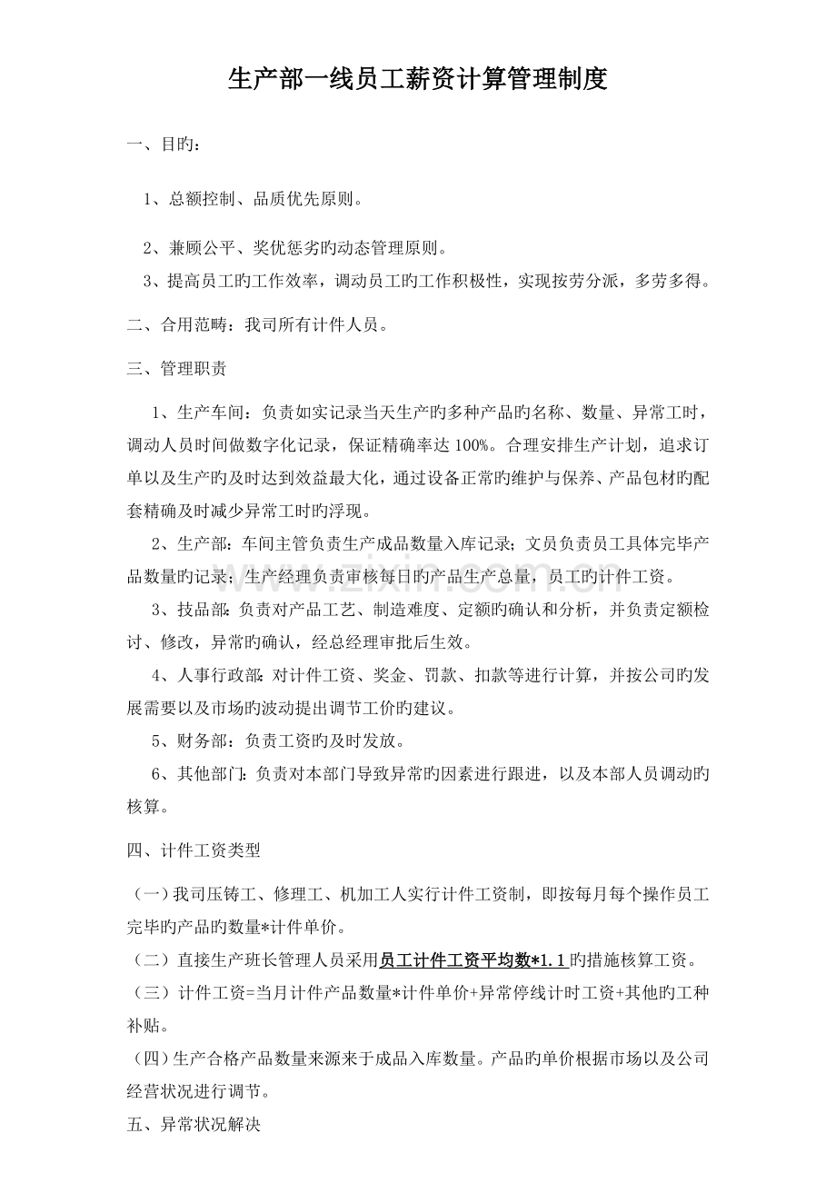 生产员工工资计算制度.doc_第1页