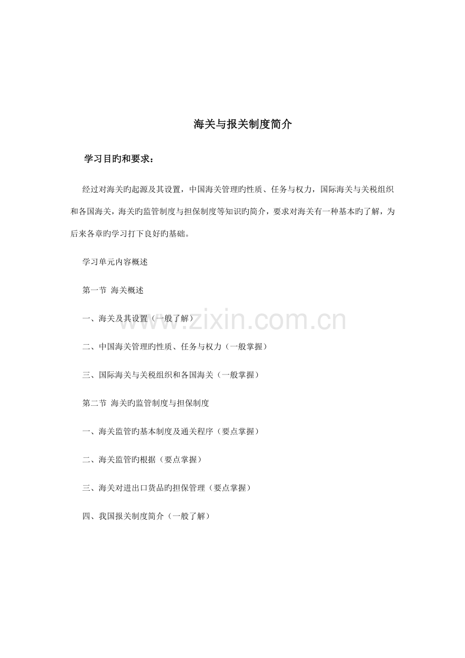 海关与报关制度.doc_第1页
