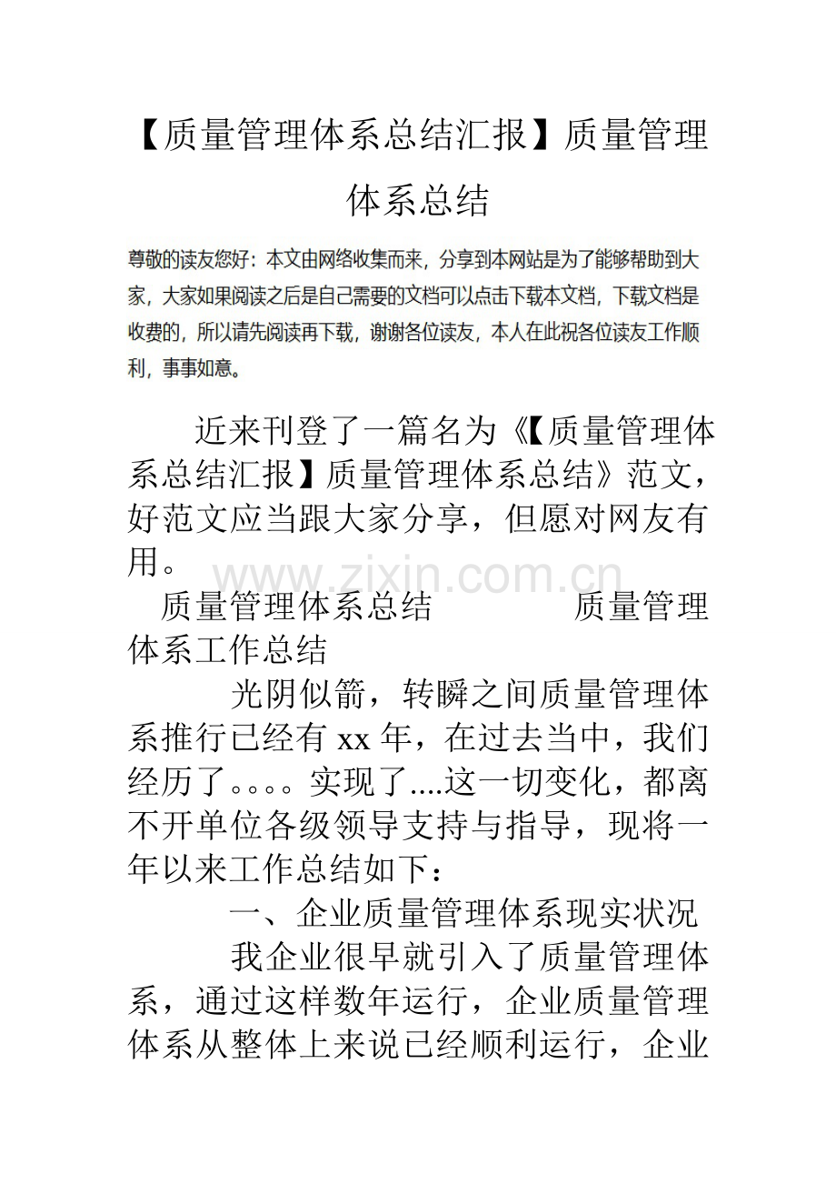 质量管理体系总结报告质量管理体系总结.doc_第1页