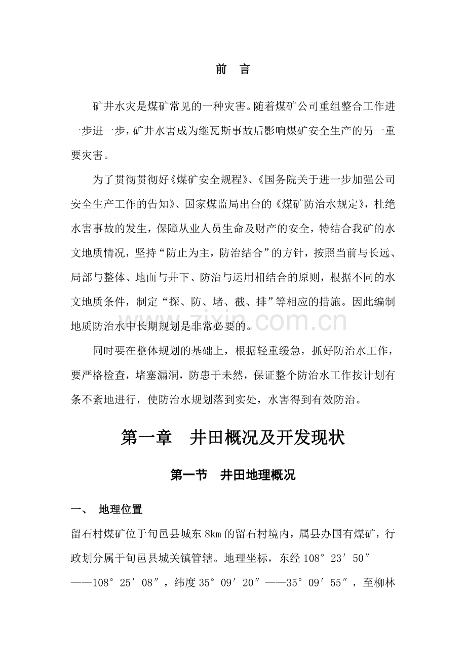 留石村煤矿煤矿防治水中长期规划报.doc_第2页