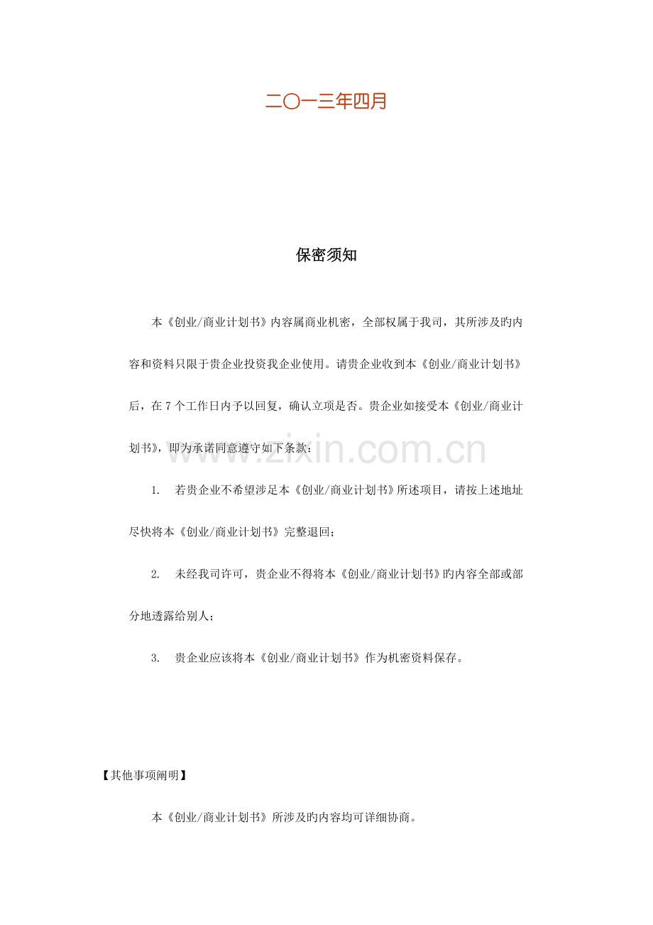 果蔬超市创业计划书.doc_第2页
