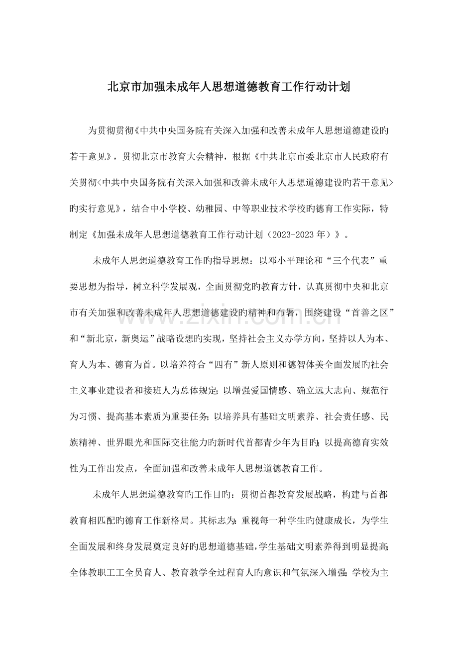 2023年北京市加强未成年人思想道德教育工作行动计划.docx_第1页