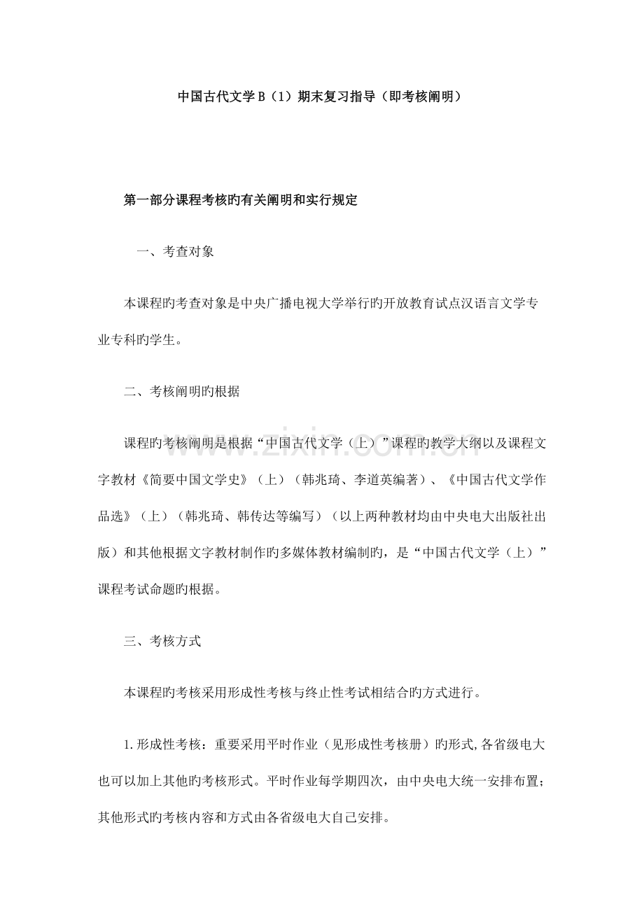 2023年中国古代文学B期末复习指导即考核说明.doc_第1页