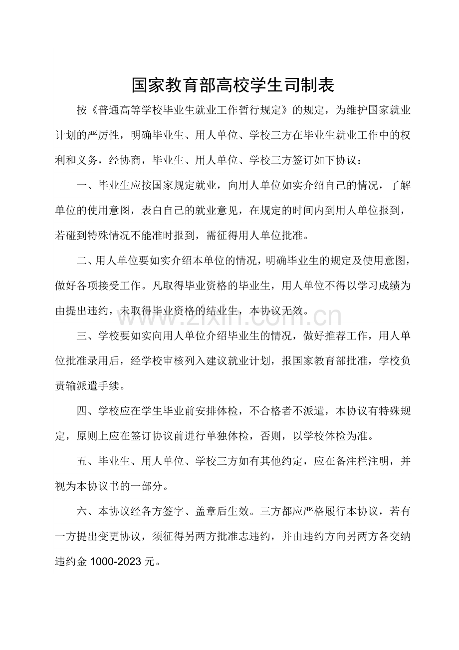 新版全国普通高等学校毕业生就业合同书.doc_第2页