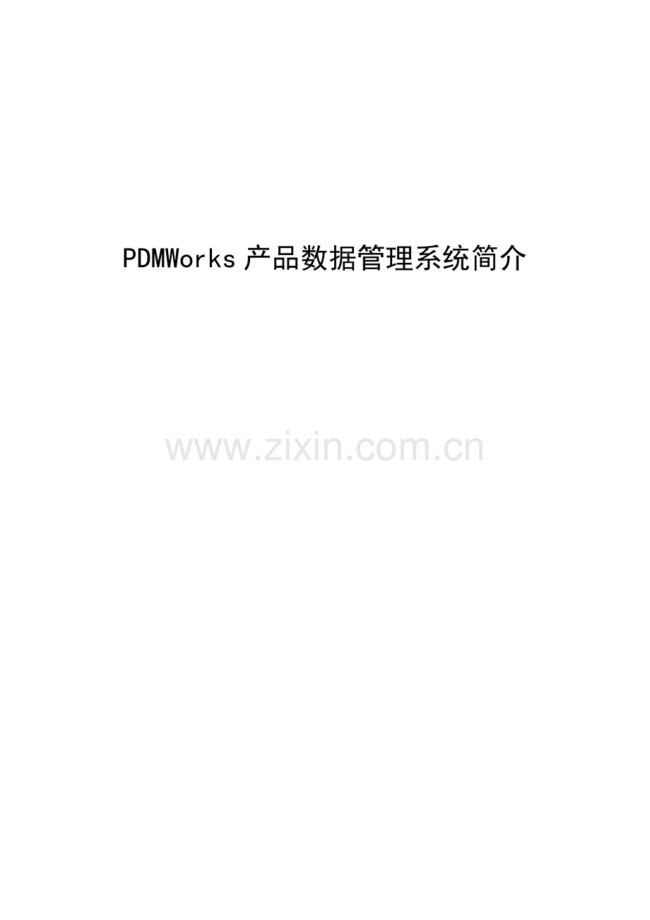 PDMWorks产品数据管理系统介绍.doc_第1页