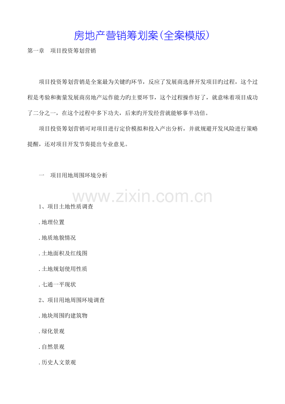 房地产营销策划案.doc_第1页